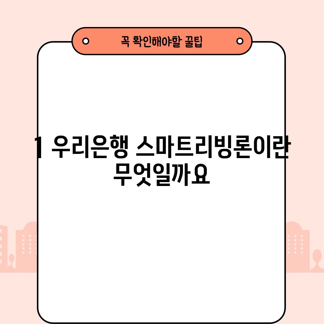 1. 우리은행 스마트리빙론이란 무엇일까요?