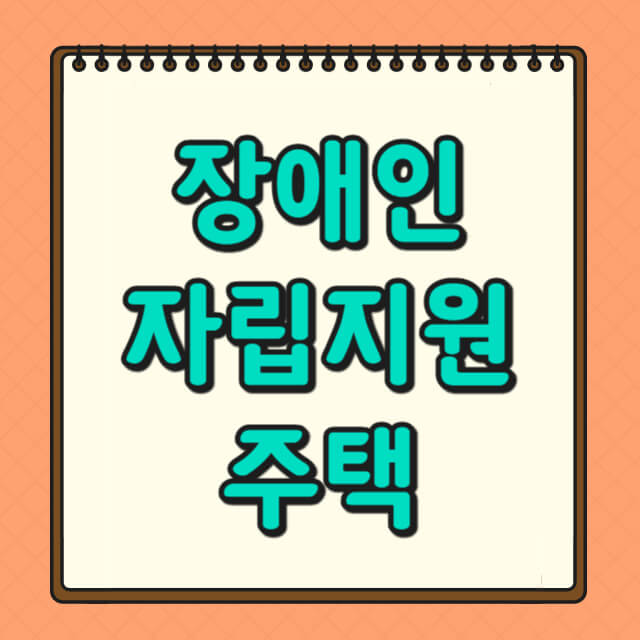 장앤 자립지원 주택에 대한 사진