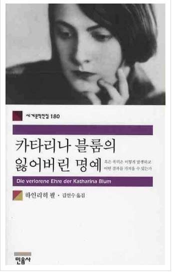  [책리뷰] 카타리나 블룸의 잃어버린 명예 - 하인리히 뵐