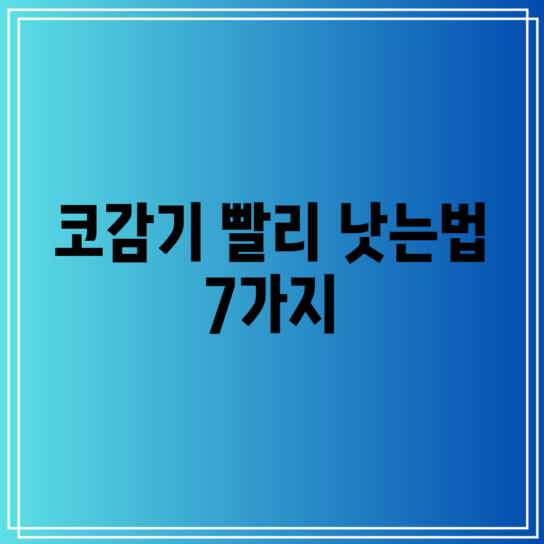 코감기 빨리 낫는법 7가지