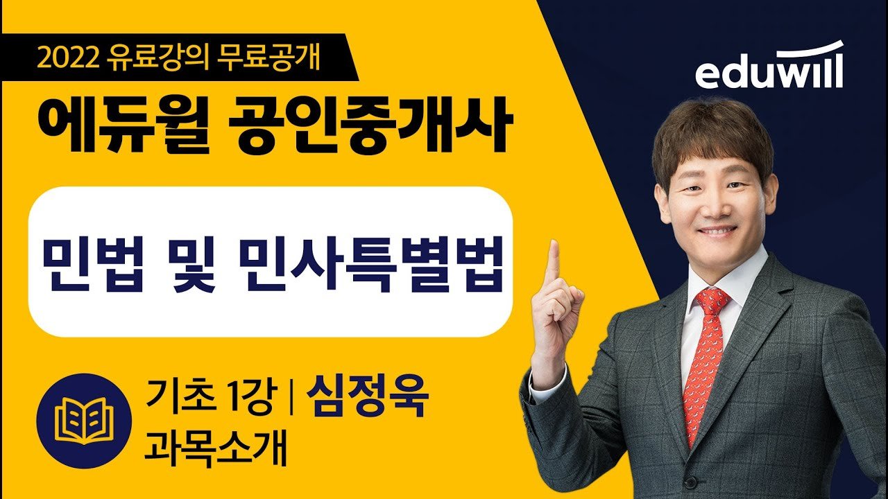  공인중개사 2022년 민법 및 민사특별법 기초 - 총 28강