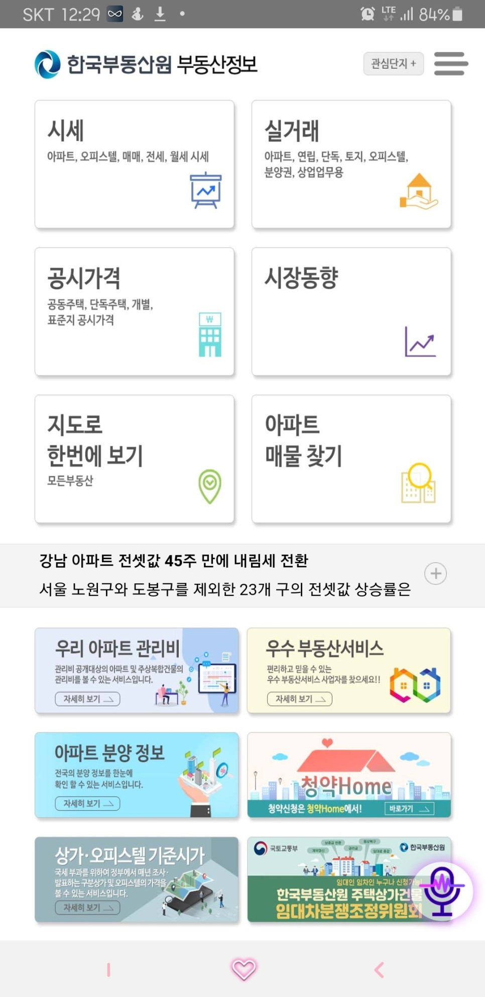한국부동산원 부동산 정보 [앱소개] 3