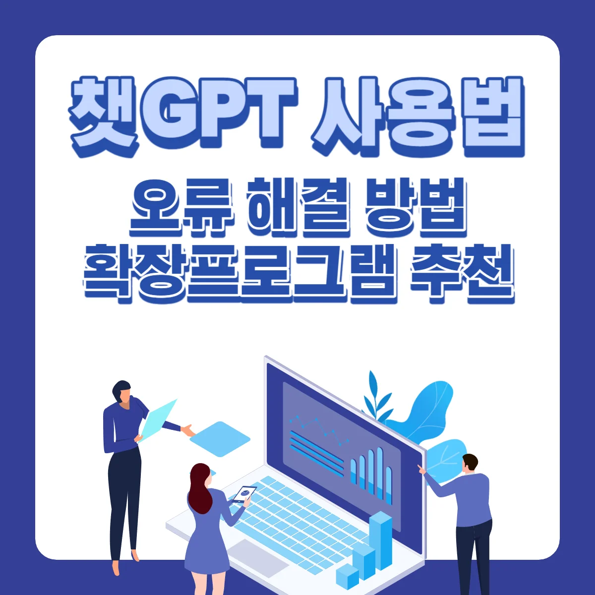 챗GPT-사용법-오류-해결-확장프로그램-추천