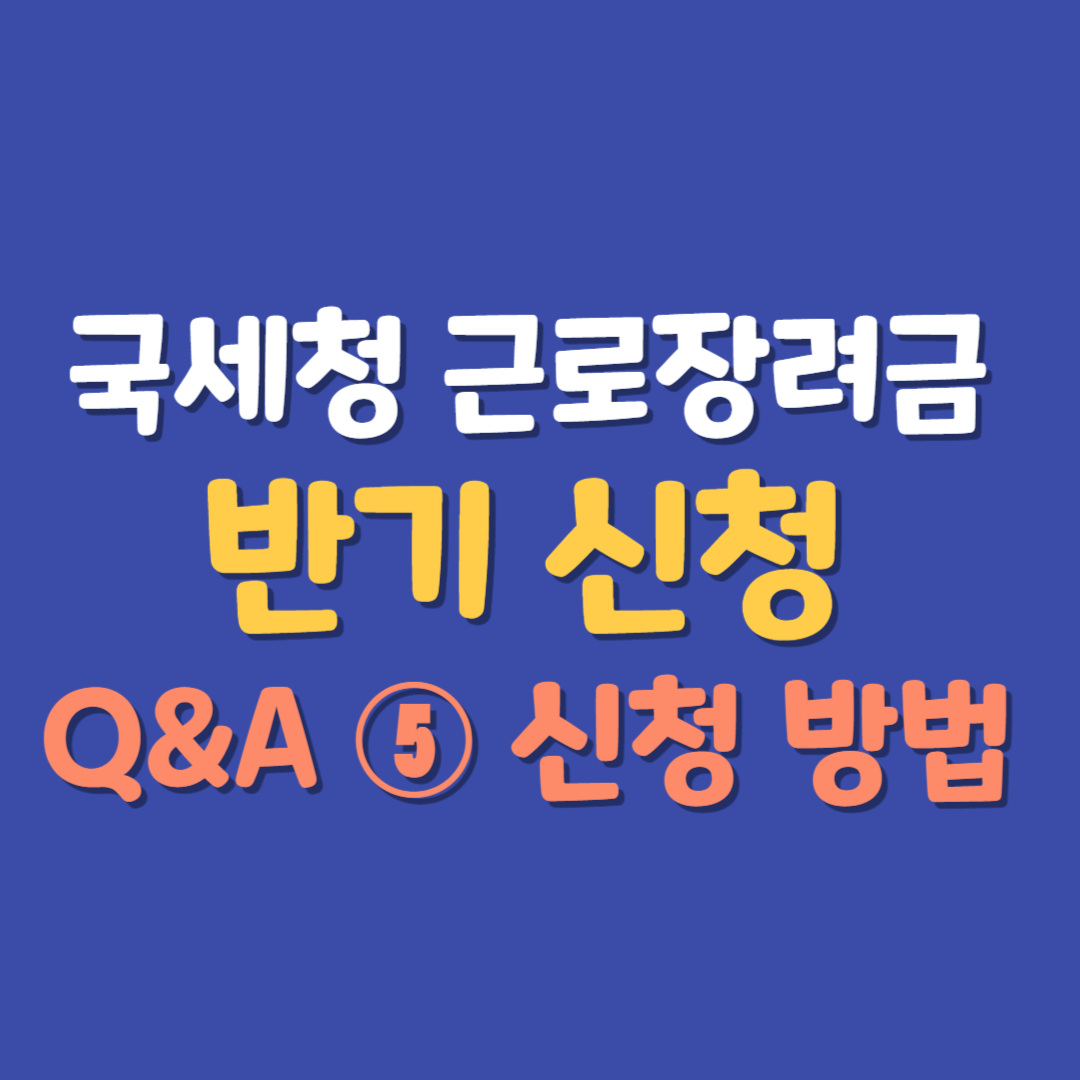 국세청 근로장려금 반기 신청 방법 자주묻는질문 대표 사진