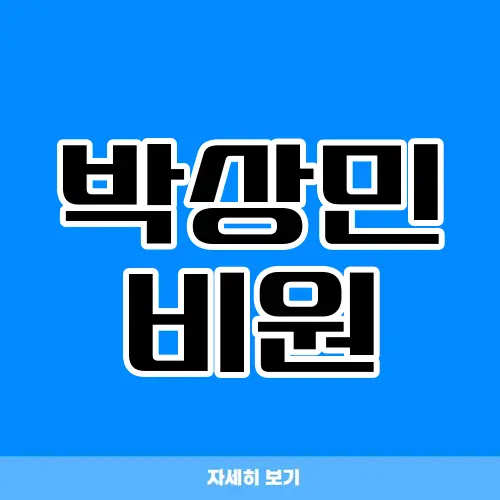 박상민 비원