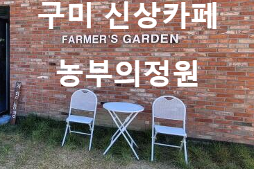 구미 신상카페 농부의정원 인생샷카페