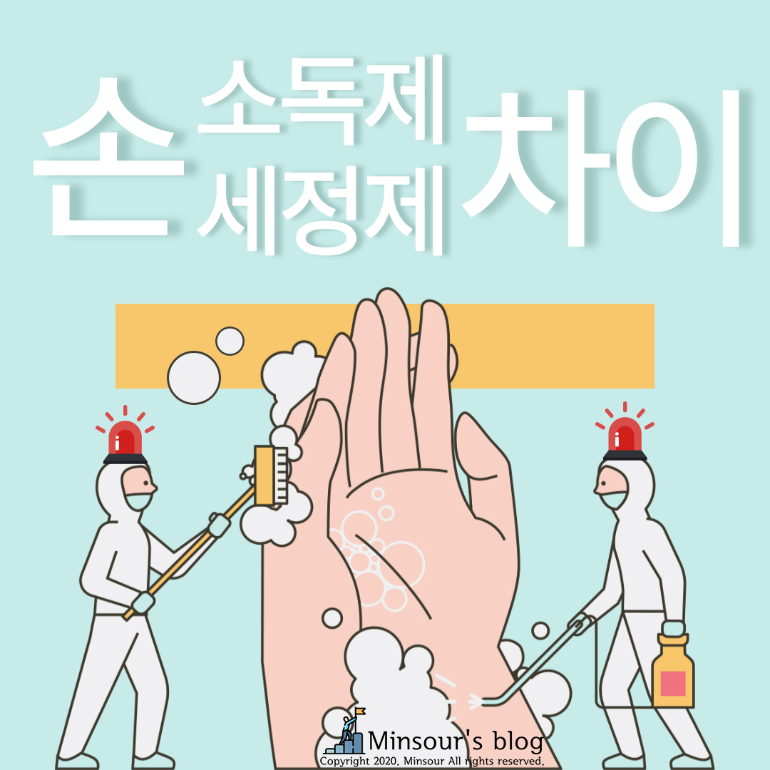  손 소독제, 세정제 차이점 그리고 믿고 쓰는 가성비 제품