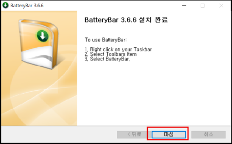 batterybar 설치완료