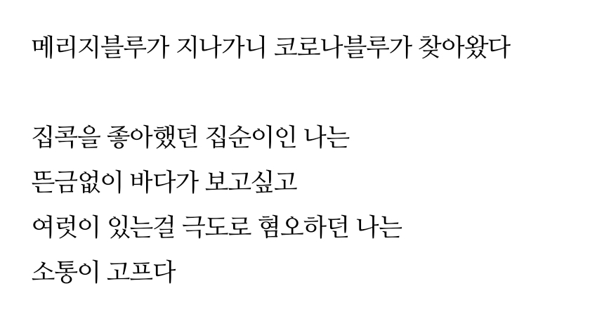  숨막히는 코로나시대