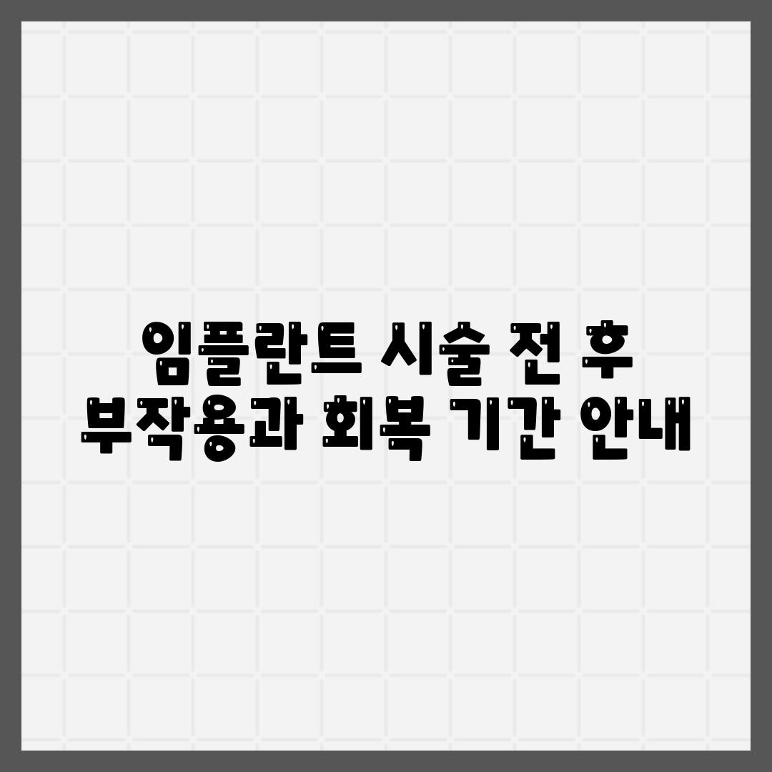 임플란트 시술 전 후 부작용과 회복 기간 안내