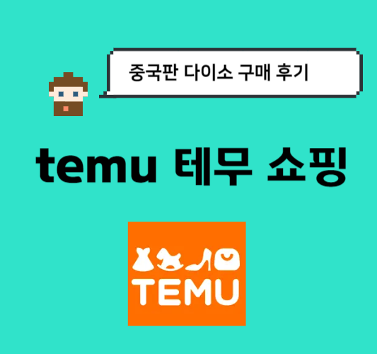 temu-쇼핑후기