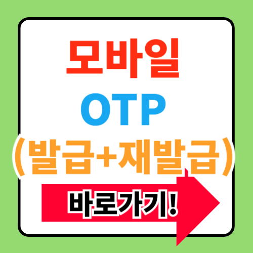 NH농협은행 모바일 OTP 발급 및 재발급 방법 총정리