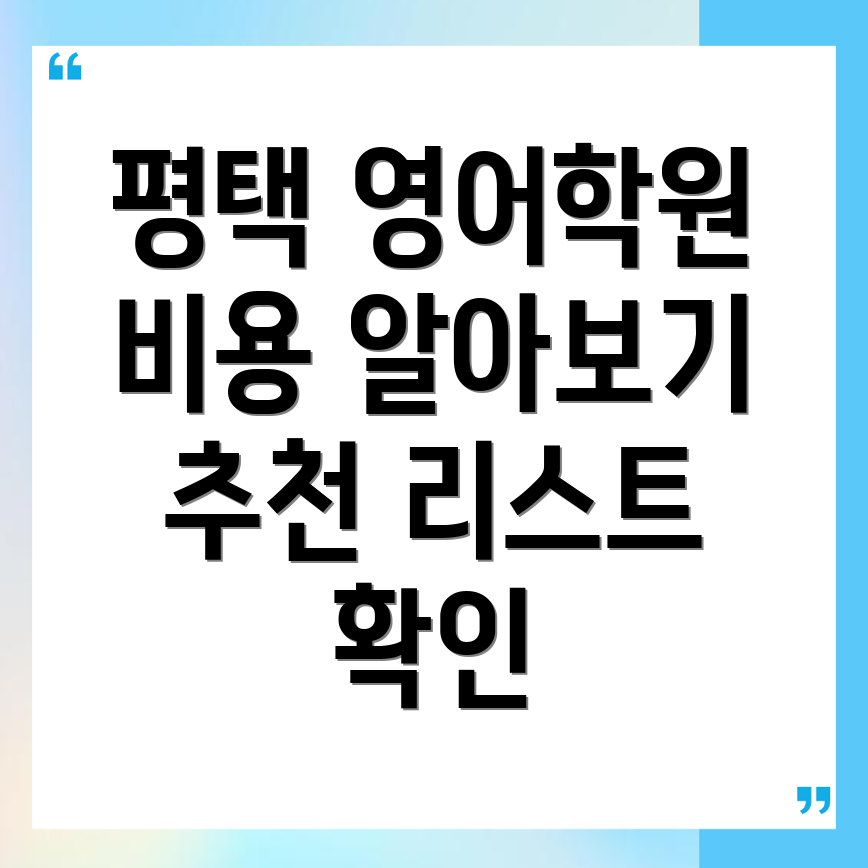 중등 영어학원 비용