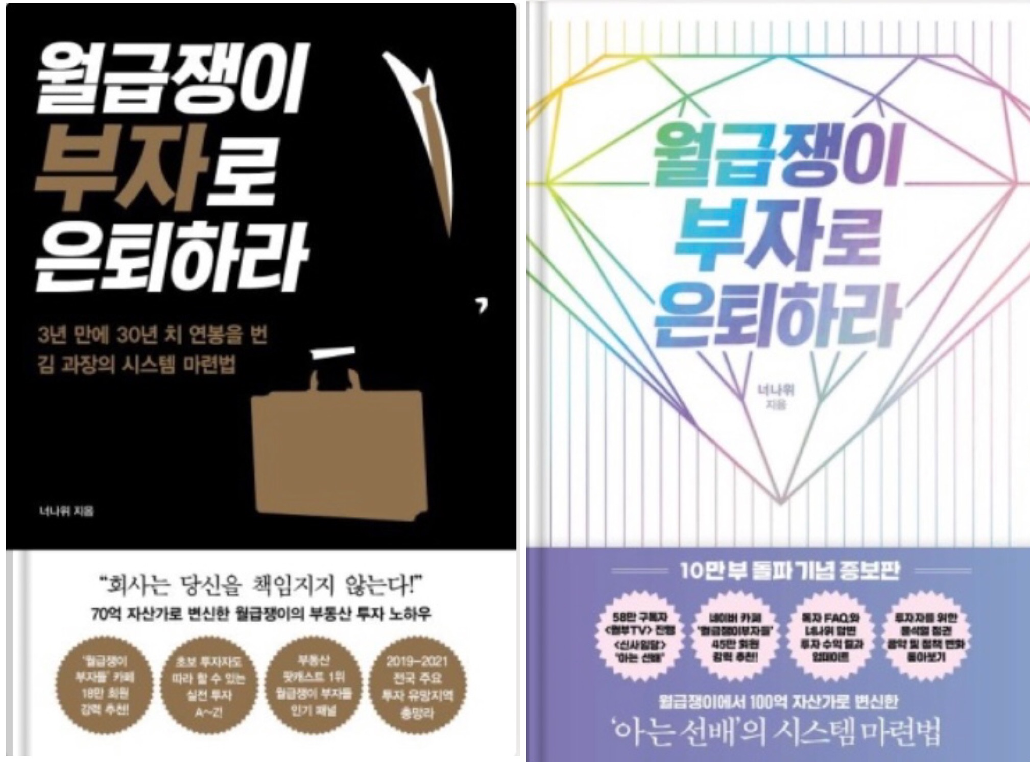  책) 너나위님 책- 월급쟁이 부자로 은퇴하라