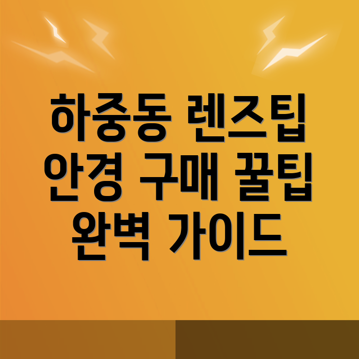 렌즈 가격