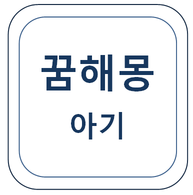  아기 꿈(임신 꿈, 출산 꿈, 아기 꿈 등) 꿈해몽