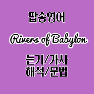팝송으로 배우는 영어 Rivers of Babylon