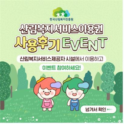  삼림복지서비스이용권  사용후기  이벤트 참여
