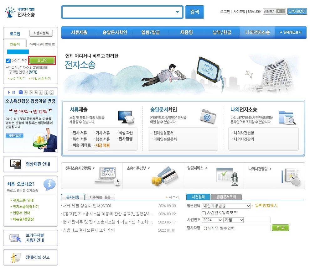 전자소송-홈페이지-로그인하기