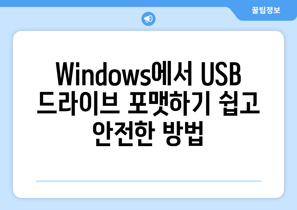 Windows에서 USB 드라이브 포맷하기 쉽고 안전한 방법