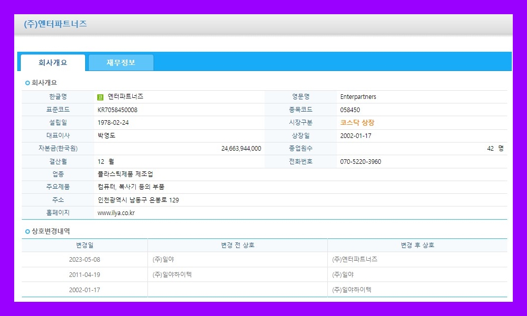 엔터파트너즈 (058450) 주식 주가 거래소 공시 시세 합병등종료보고서