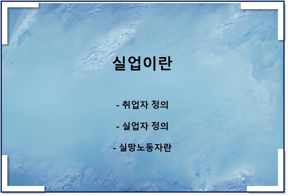  실업이란(취업자란, 실업자란, 실망노동자, 경제활동참가율, 실업률)
