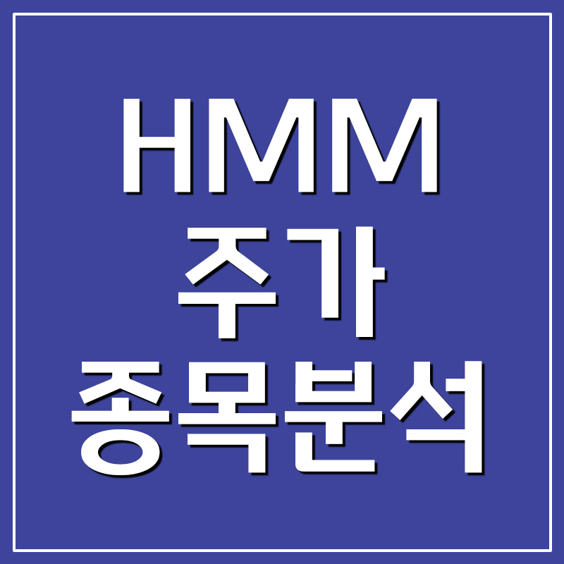  HMM 주가 종목분석 해운 관련주