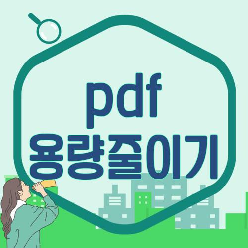 pdf 용량줄이기