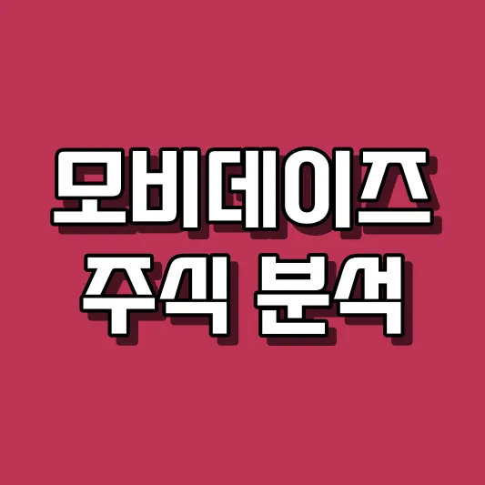 모비데이즈 주식 분석