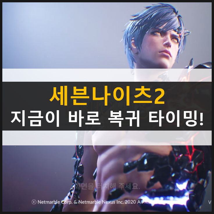  [세븐나이츠2] 복귀한다면 무엇을 해야할까? 대보물시대 100가지 쿠폰 공략