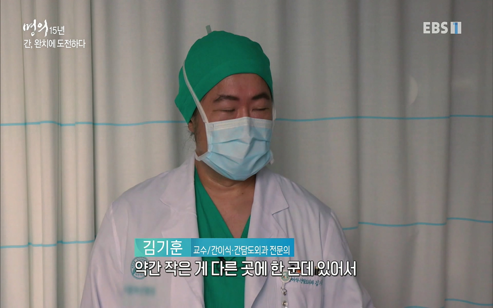 EBS 명의 헬스케어 - TV - 교육의 중심 EBS명의 15년 - 간, 완치에 도전하다.mp4_20220802_202423.995.jpg