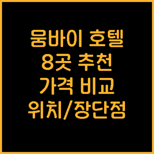 뭄바이 호텔 추천 8곳 가격 비교 위