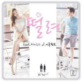 공기남녀 떨려 (Feat. 마이노스 Of 이루펀트) 듣기/가사/앨범/유튜브/뮤비/반복재생/작곡작사