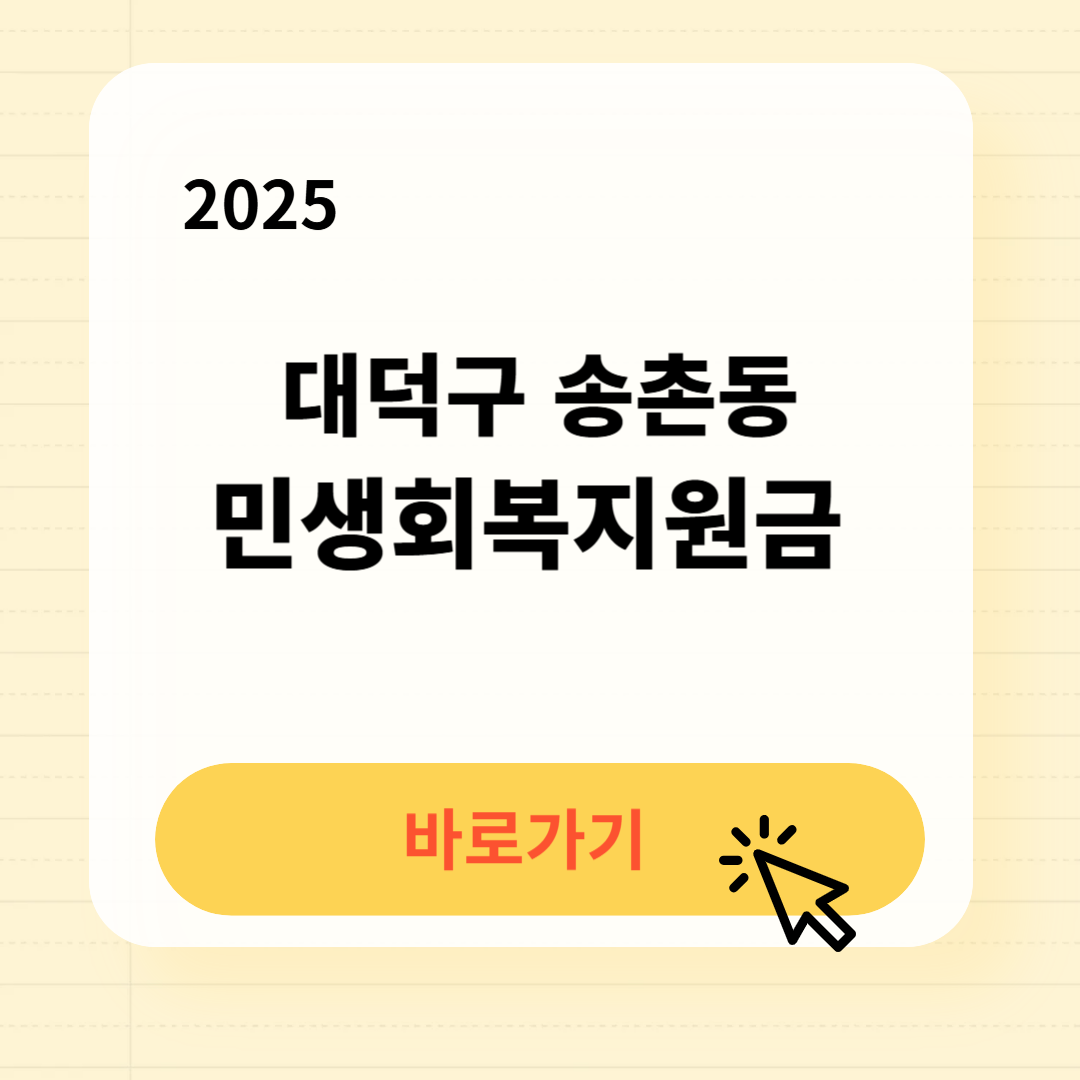 대덕구 송촌동 민생지원금 신청방법 사용처