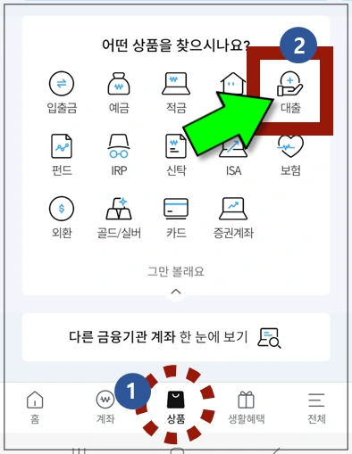 양주시-우리원뱅킹-대출메뉴-선택하기