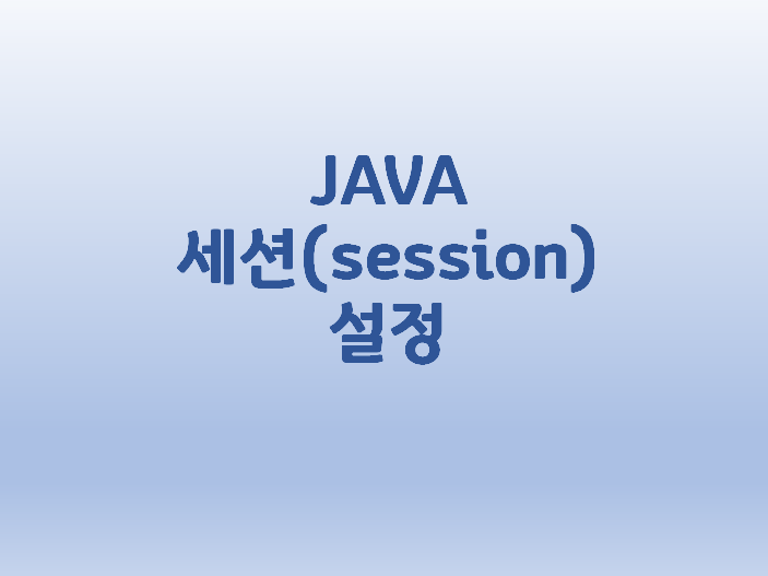  [JAVA] 세션(session) 설정