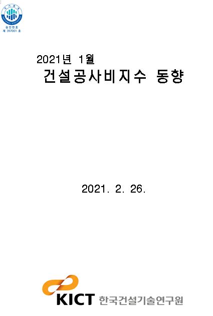  2021년 1월 건설공사비지수(한국건설기술연구원) 자료 공유