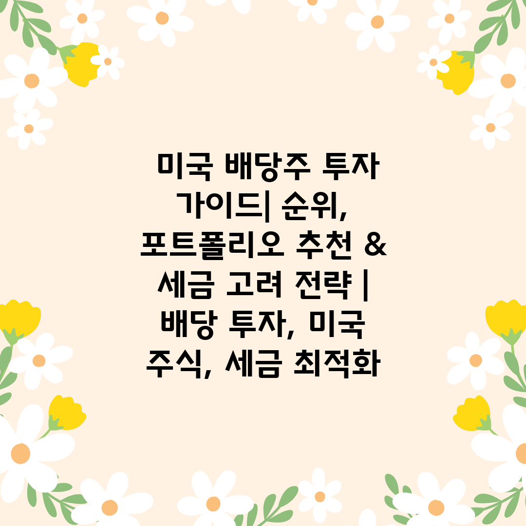  미국 배당주 투자 가이드 순위, 포트폴리오 추천 & 