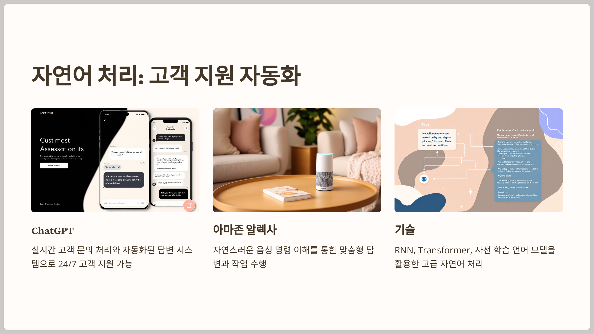 자연어 처리: 고객 지원 자동화