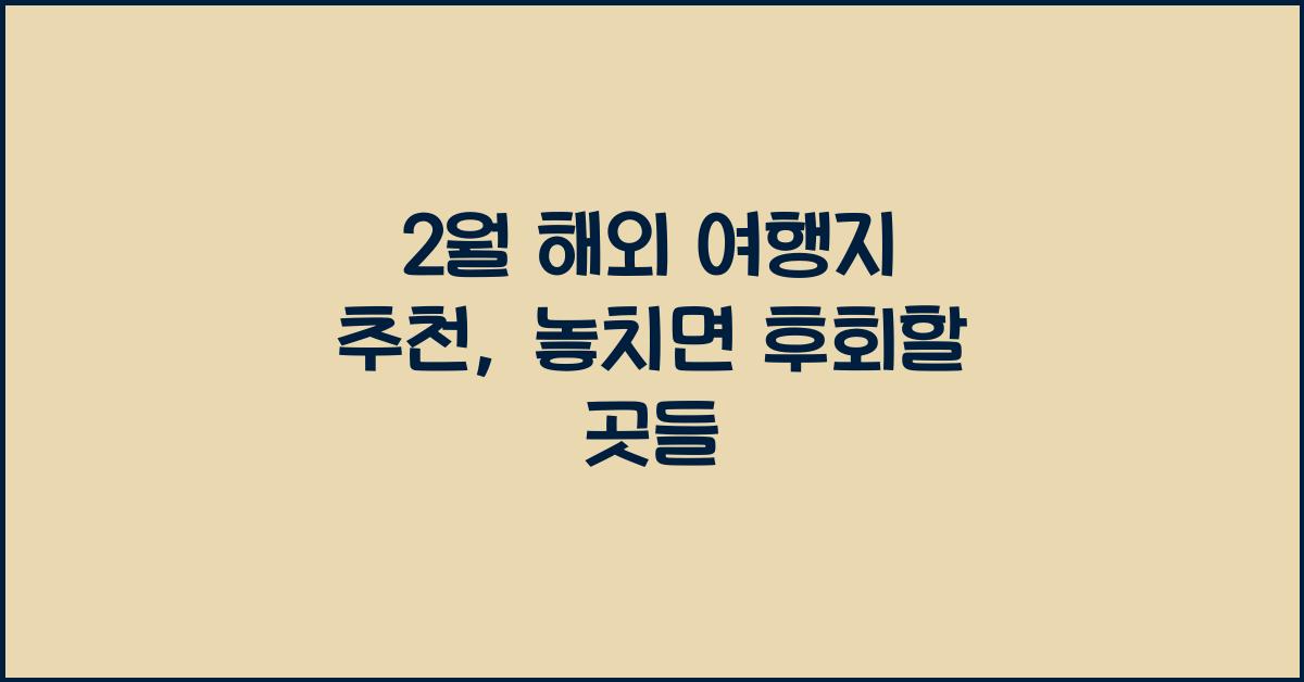 2월 해외 여행지 추천