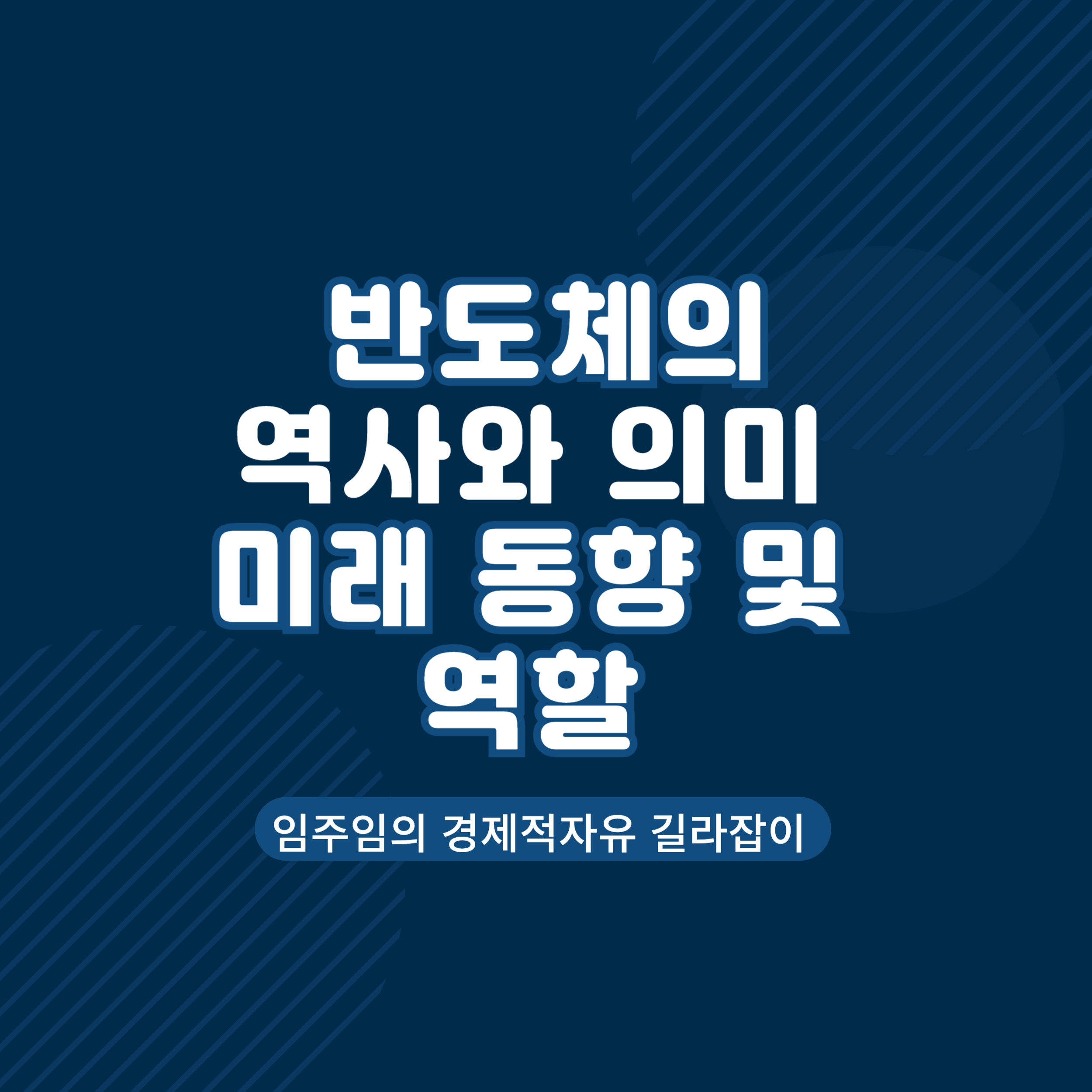  반도체의 역사와 의미, 미래 전망 및 역할