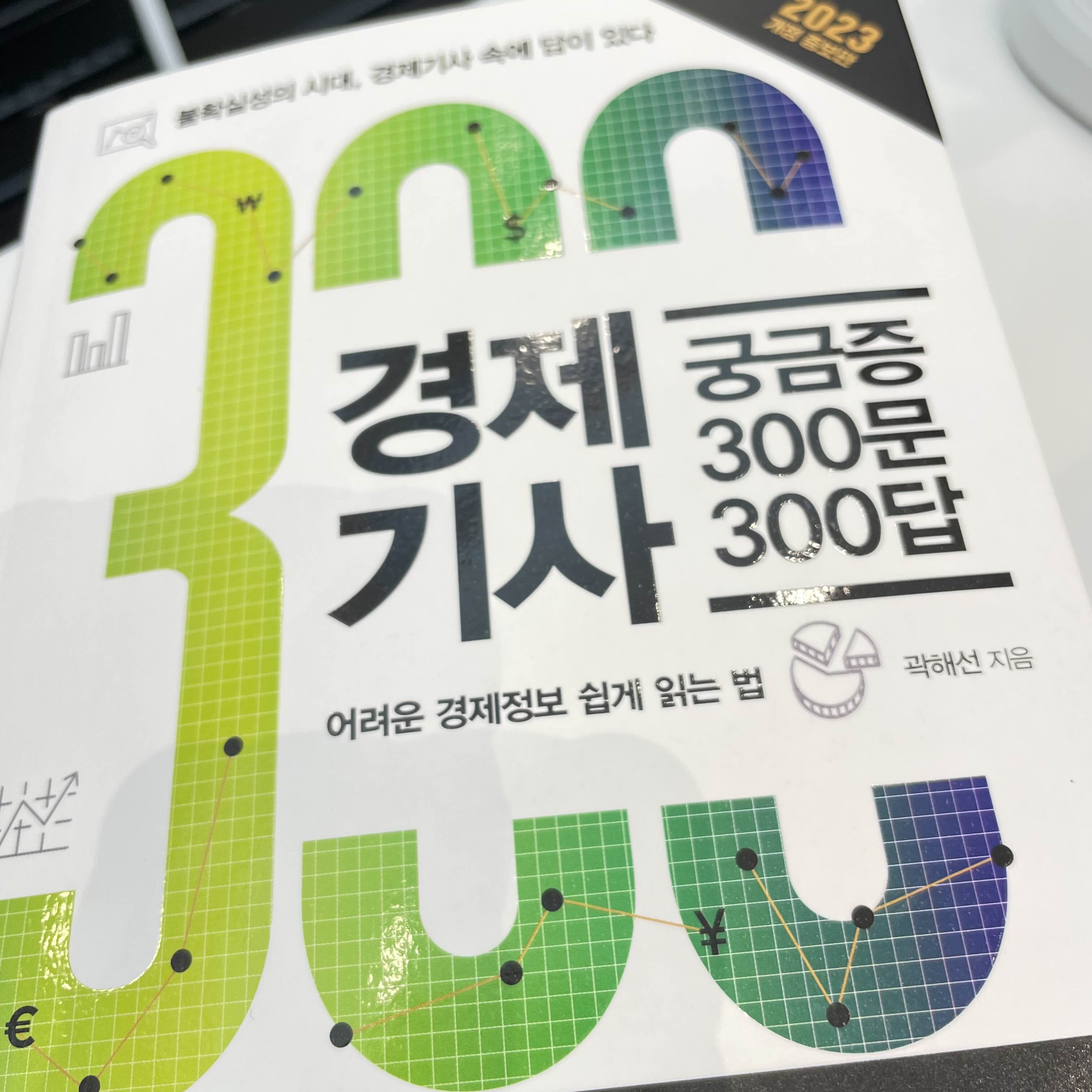  경제기사 궁금증 300문 300답(2023)