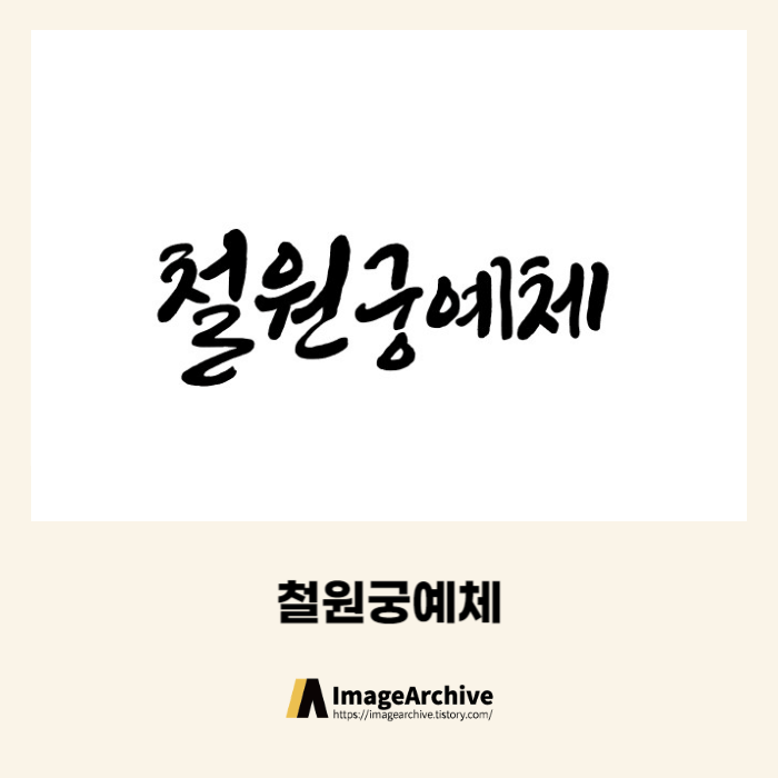  철원궁예체 - 제한적 상업용 무료폰트 다운로드