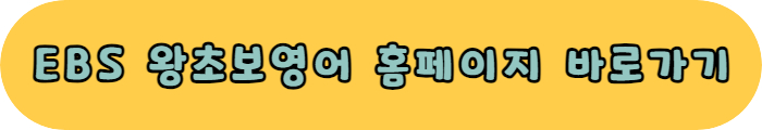 EBS 왕초보영어 홈페이지 바로가기