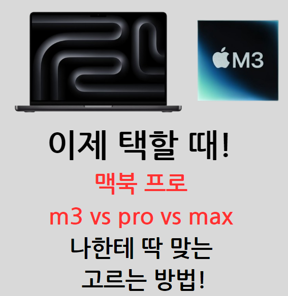 맥북 프로 m3 vs pro vs max&#44; 나한테 딱 맞는 고르는 방법!