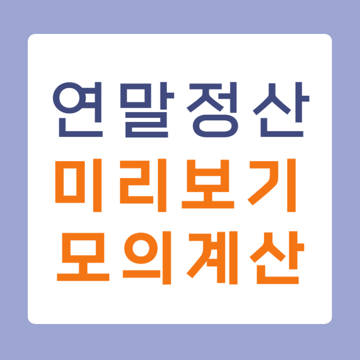 네이버 연말정산