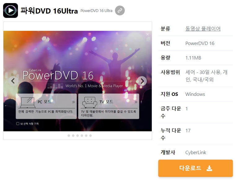 파워DVD-16Ultra