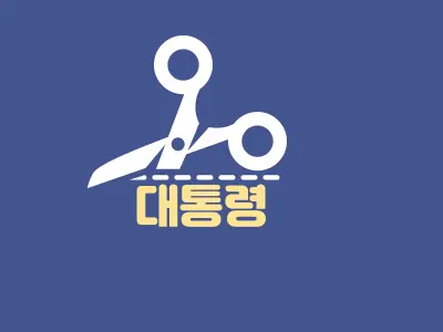  대통령이란
