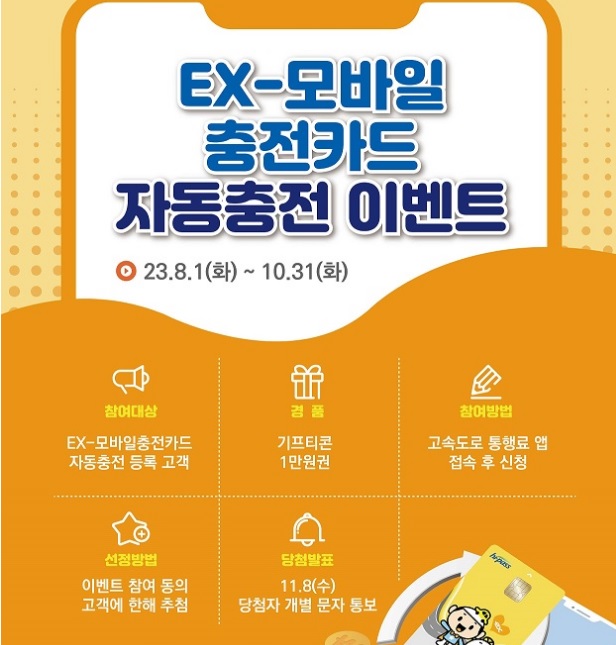 EX 모바일 충전카드 자동 충전 이벤트 안내