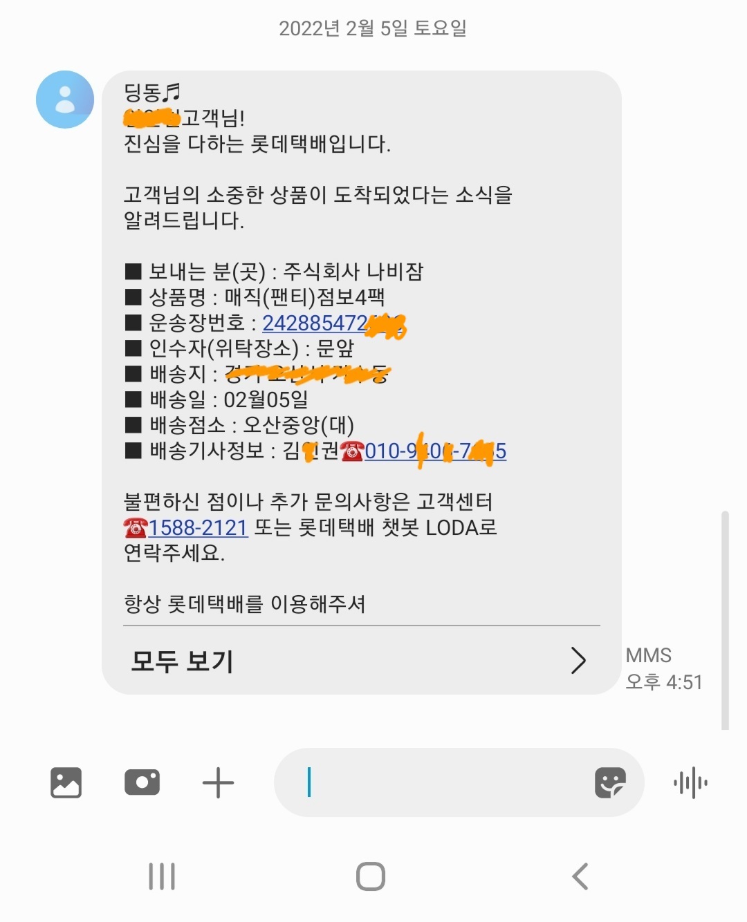  롯데택배 오배송!! (feat. 어이없네)